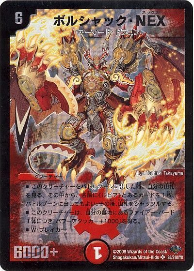 デュエマ】 ボルシャック・NEX DM32/SR の通販 - カーナベル