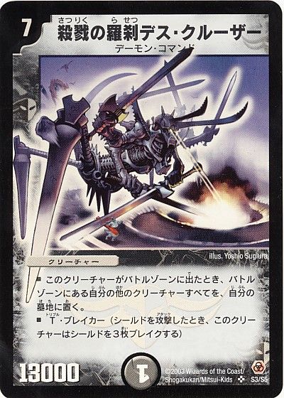 デュエマ】 殺戮の羅刹デス・クルーザー DM05/SR の通販 - カーナベル