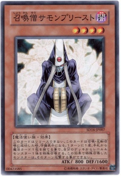 遊戯王】 召喚僧サモンプリースト SDモ さ/ノー の通販 - カーナベル