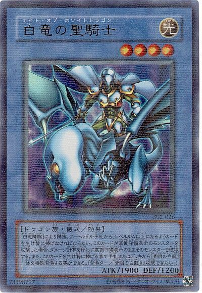 遊戯王】 白竜の聖騎士 (302)/パラ の通販 - カーナベル