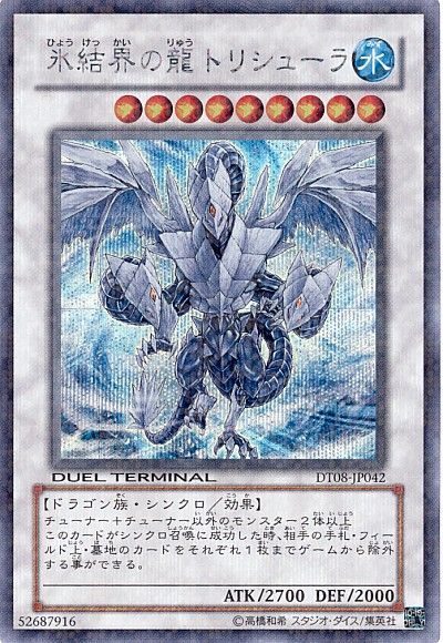 遊戯王】 氷結界の龍 トリシューラ DT08/シク の買取・査定価格