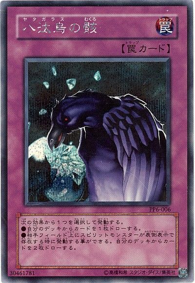 遊戯王】 八汰烏の骸 PP6/シク の買取・査定価格 - カーナベル