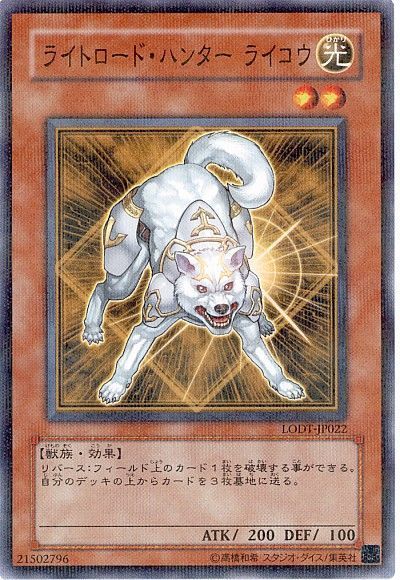 遊戯王】 ライトロード・ハンター ライコウ LODT(508)/パラ の通販