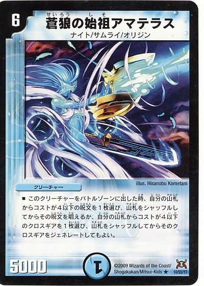 デュエマ】 蒼狼の始祖アマテラス DM31/R の買取・査定価格 - カーナベル