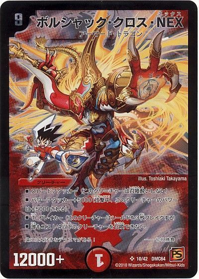 デュエマ】 ボルシャック・クロス・NEX DMC64/SR の通販 - カーナベル