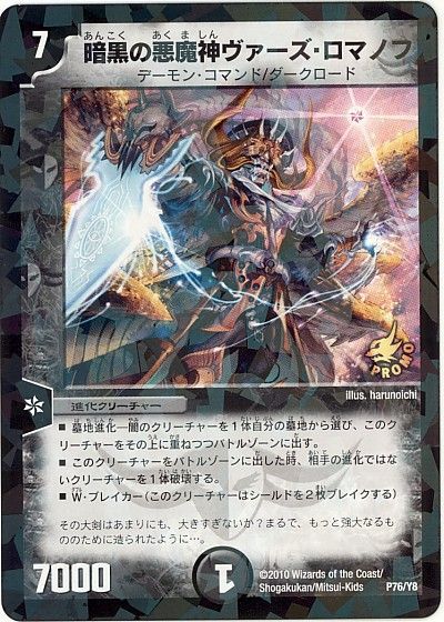 デュエマ】 暗黒の悪魔神ヴァーズ・ロマノフ(P76/Y8) 第8期/プロモ の