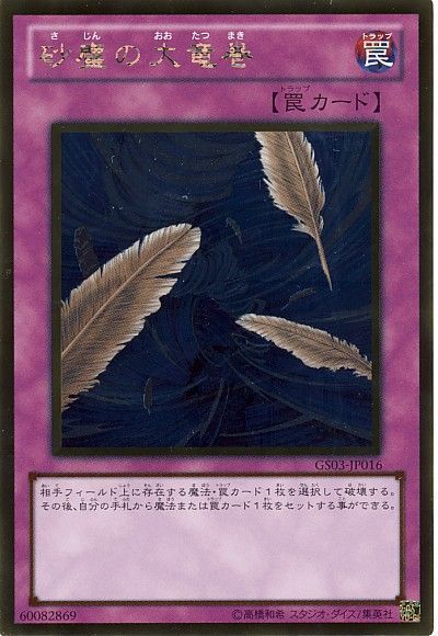 遊戯王】 砂塵の大竜巻 GS03/ゴル の買取・査定価格 - カーナベル