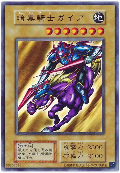 遊戯王】 暗黒騎士ガイア(LB-06、B1-02､20th復刻) 2期 あ/ウル の買取