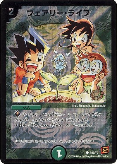 デュエマ】 フェアリー・ライフ(P53/Y9) 第9期/プロモ の通販 - カーナベル