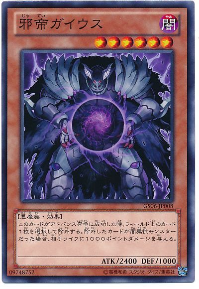遊戯王】 邪帝ガイウス GS06/ノー の通販 - カーナベル