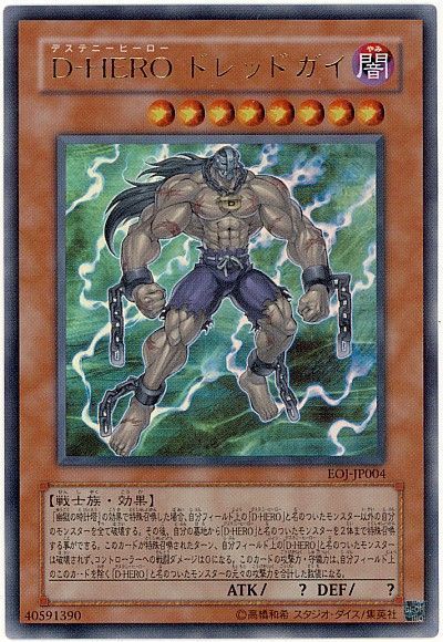 遊戯王】 D-HERO ドレッドガイ EOJ(408)/ウル の買取・査定価格