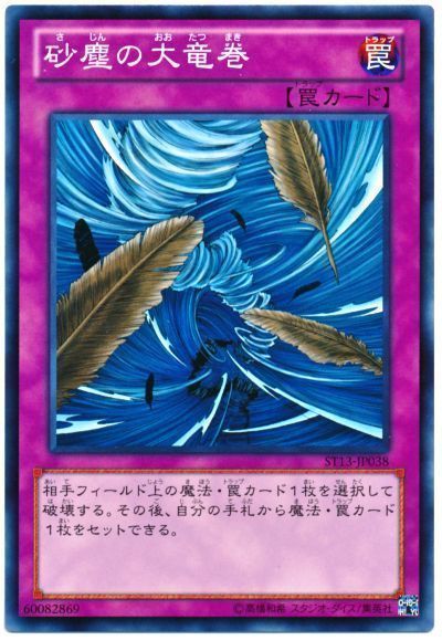 遊戯王】 砂塵の大竜巻 SD罠 さ/ノー の通販 - カーナベル