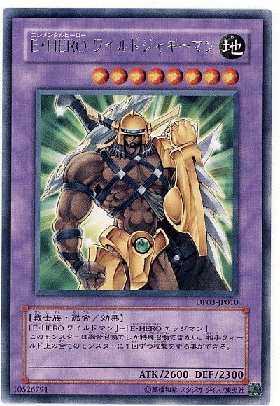 遊戯王】 E・HERO ワイルドジャギーマン DP03/レア の買取・査定価格