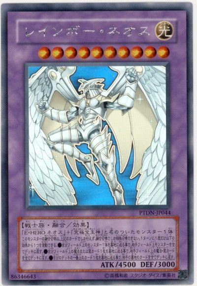 遊戯王】 レインボー・ネオス PTDN(507)/ホロ の買取・査定価格