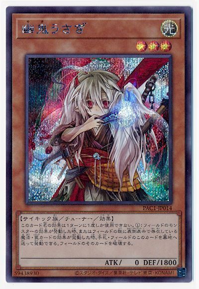 遊戯王】 幽鬼うさぎ(通常イラスト) PAC1/シク の通販 - カーナベル