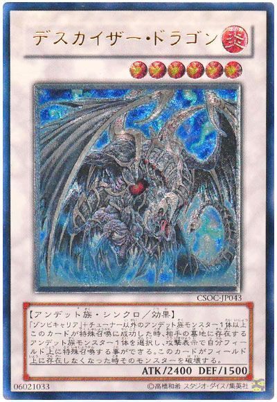 遊戯王】 デスカイザー・ドラゴン CSOC(602)/アル の通販 - カーナベル