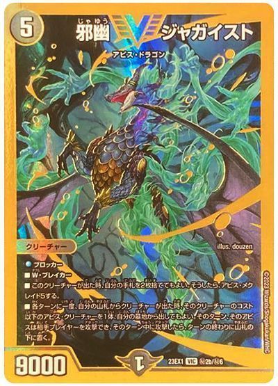 デュエマ】 邪幽 ジャガイスト(㊙2b) DM23EX1/シク の買取・査定価格