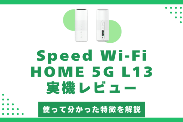 Speed Wi-Fi HOME 5G L13を1日使ったレビュー結果！L13のメリット