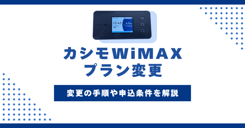 完全版】WiMAXの初期設定方法！動画付きガイド・おすすめ設定も