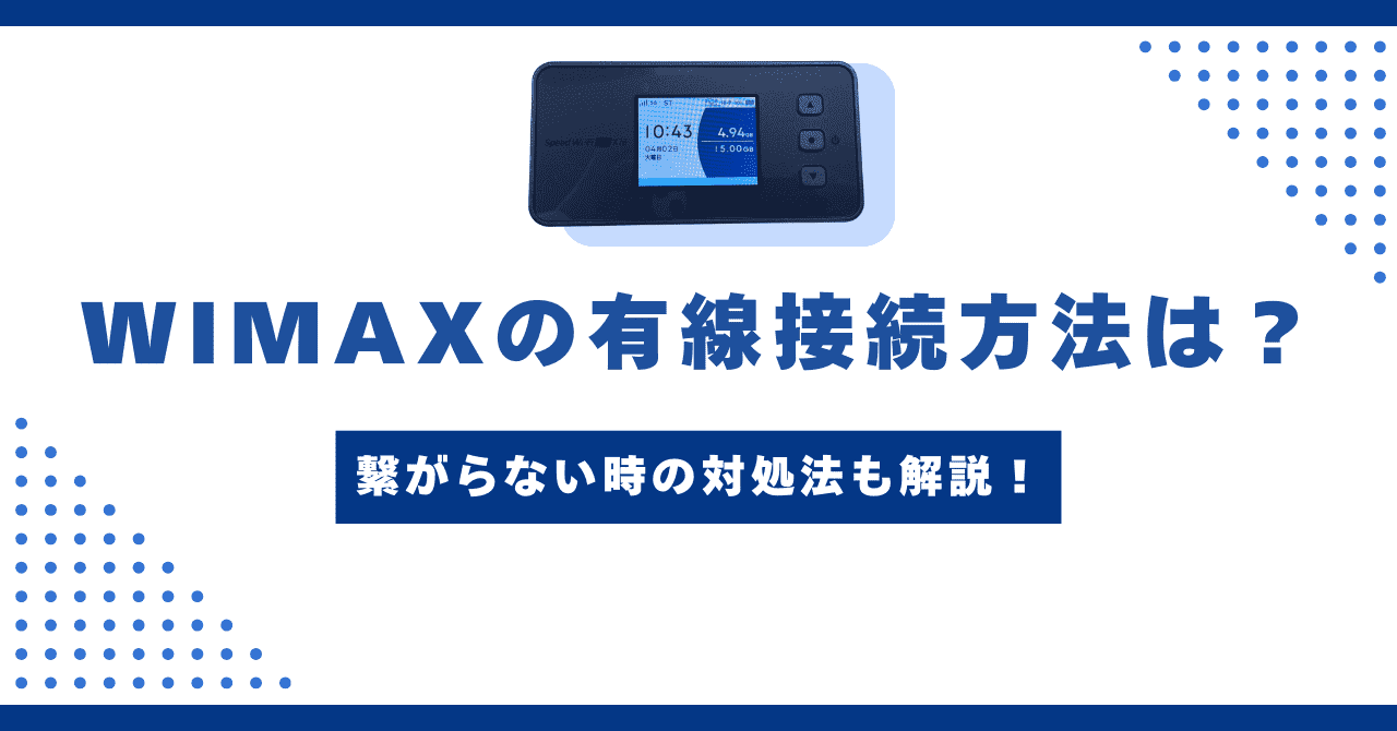 WiMAXの有線接続【画像付き】！有線で速度が上がる！繋がらない時の