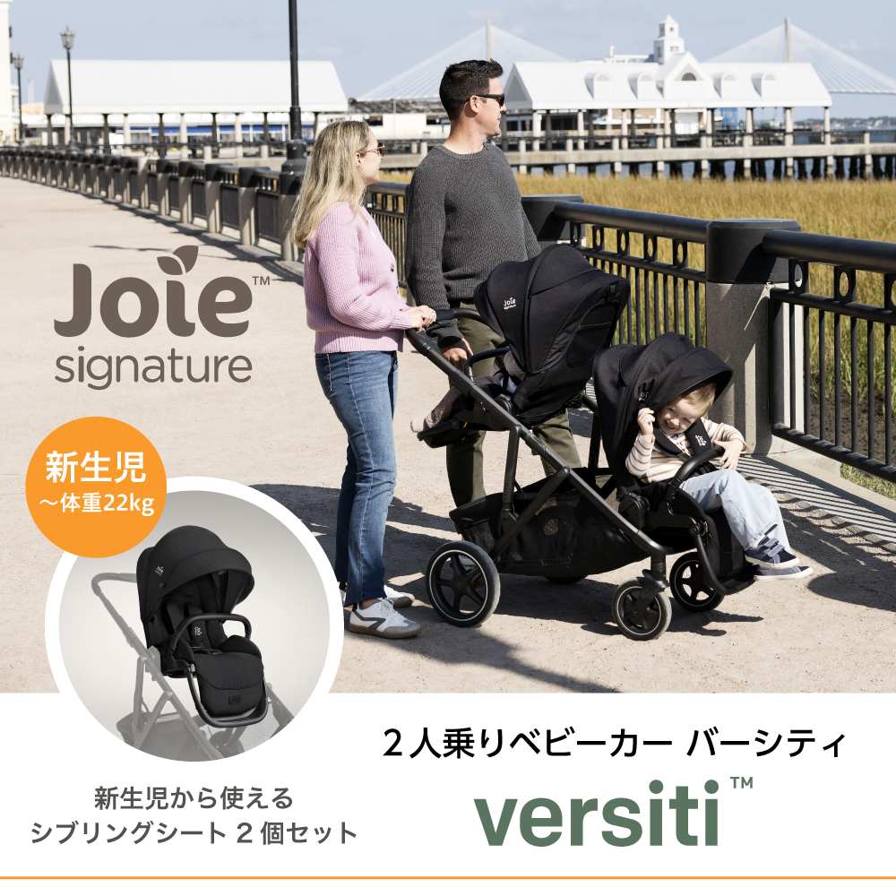 Joie 二人乗りベビーカー バーシティ｜新商品 KATOJI（カトージ）