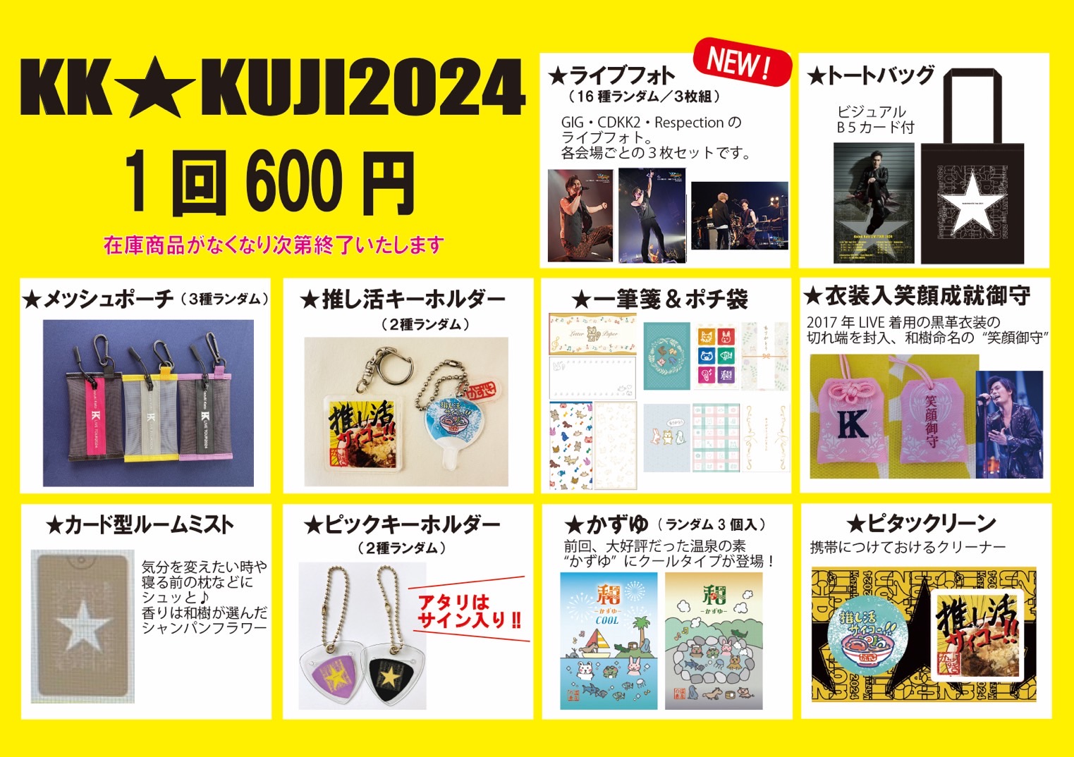 KK☆KUJI2024 通販 新商品追加のお知らせ | ASSIST｜加藤和樹Official