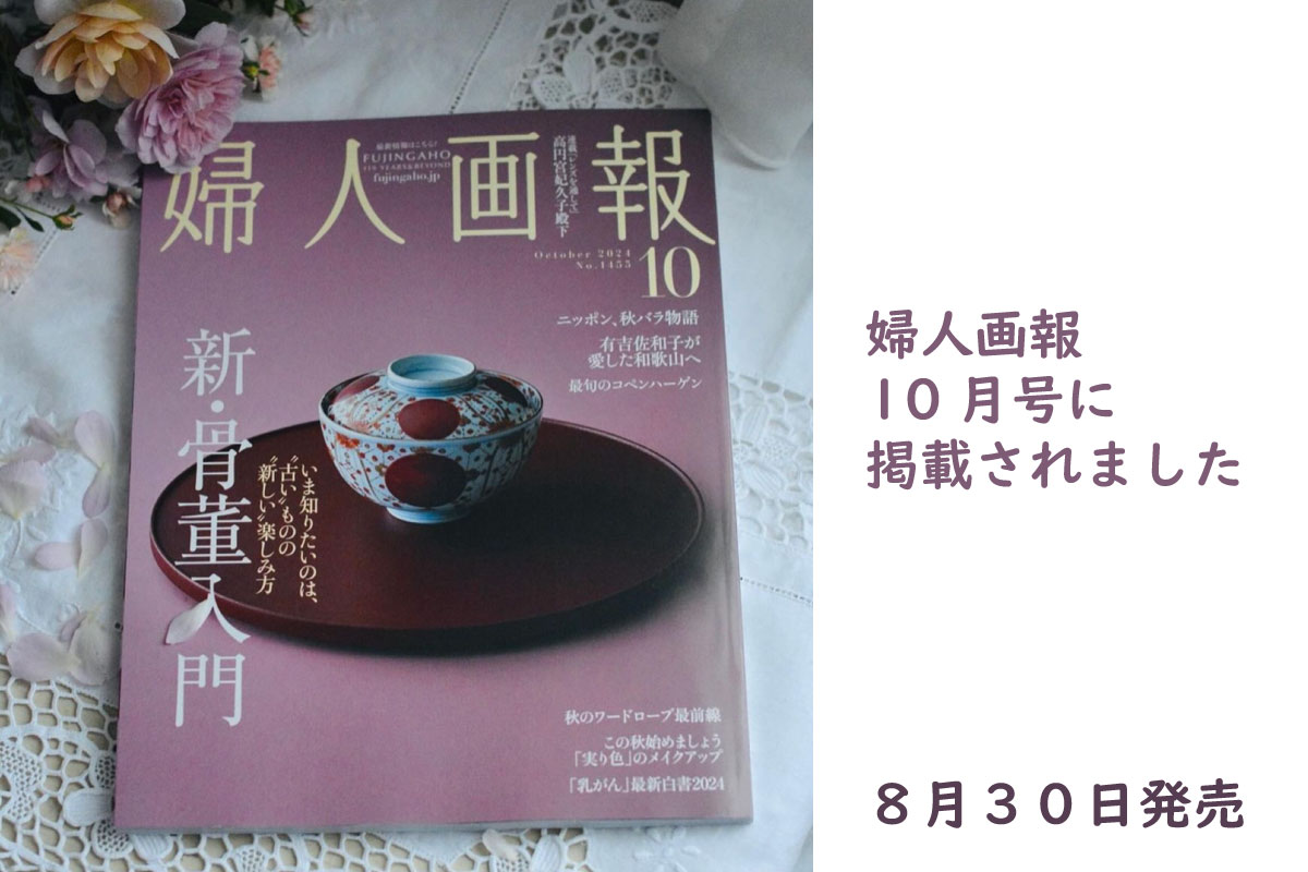 婦人画報10月号に掲載されました | 河本バラ園-KawamotoRoseGarden-