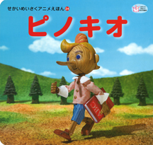 ピノキオ :野村 辰寿 | 河出書房新社