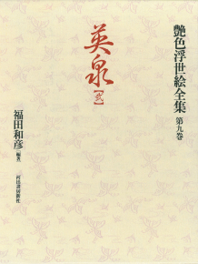 艶色浮世絵全集【全12巻】｜シリーズ | 河出書房新社