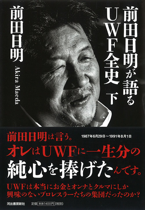 前田日明が語るUWF全史 下 :前田 日明 | 河出書房新社