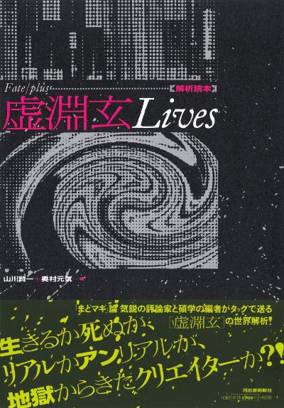 Fate／plus 虚淵玄 Lives ～解析読本 :山川 賢一,奥村
