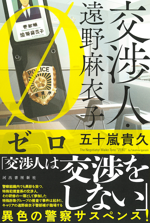 交渉人・遠野麻衣子 ゼロ :五十嵐 貴久 | 河出書房新社