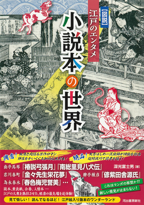 図説 江戸のエンタメ 小説本の世界 :深光 富士男 | 河出書房新社