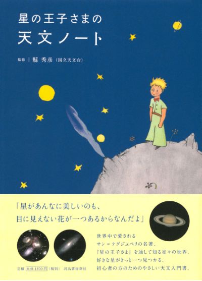 星の王子さまの天文ノート :縣 秀彦 | 河出書房新社