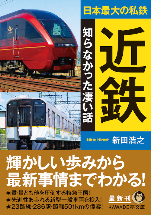 日本最大の私鉄 近鉄 知らなかった凄い話 :新田 浩之 | 河出書房新社