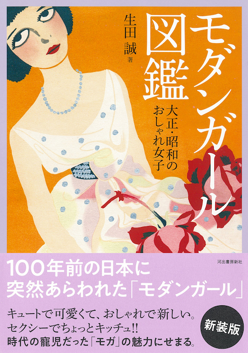 モダンガール図鑑 :生田 誠 | 河出書房新社