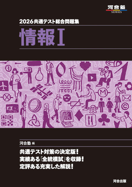 2026共通テスト総合問題集 情報Ⅰ | 河合出版