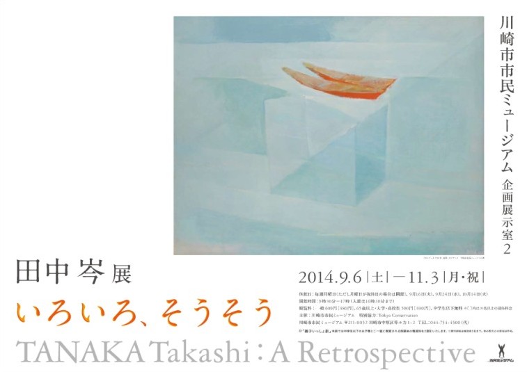 いろいろ、そうそう―田中 岑 展 | 川崎市市民ミュージアム
