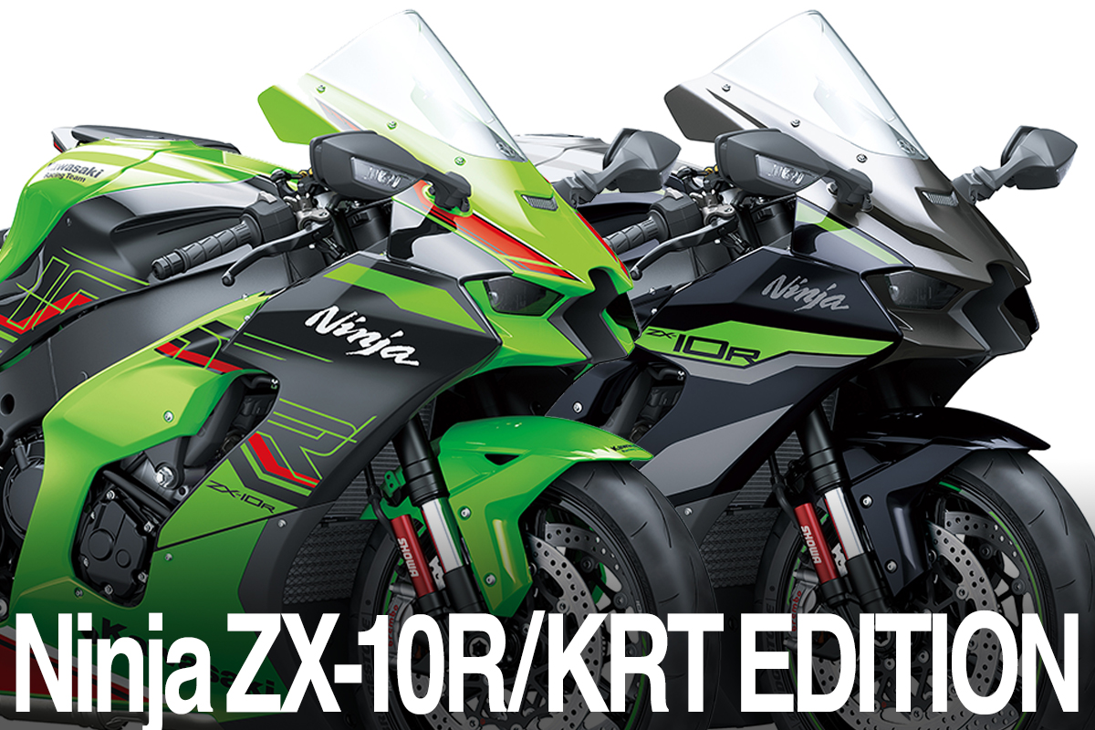 Ninja ZX-10R／KRT EDITION】2024年はカラーリングを変更 | 新車