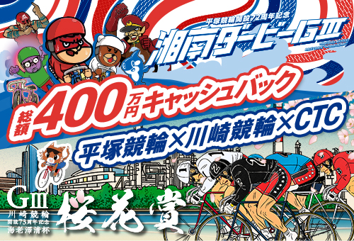 GⅢ 川崎競輪開設73周年記念桜花賞海老澤清杯 特設サイト