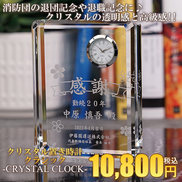 消防団退団記念に名入れクリスタル置き時計クラシック | 加山工業所