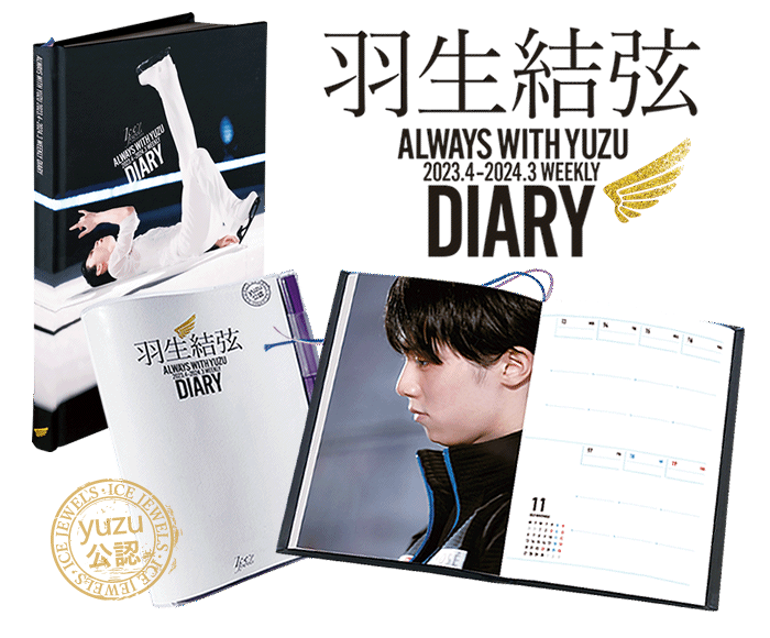 アイスジュエルズ 羽生結弦ダイアリー2023-2024｜舵社