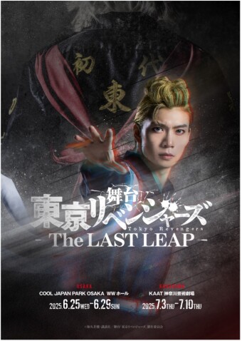 舞台「東京リベンジャーズ－The LAST LEAP－」｜KAAT 神奈川芸術劇場