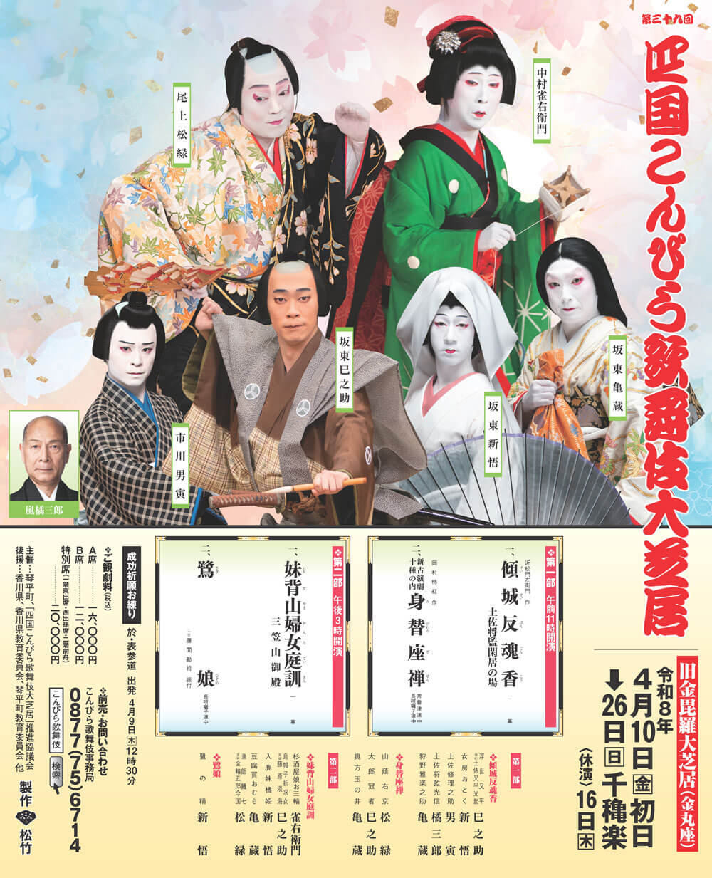 第三十九回 四国こんぴら歌舞伎大芝居｜旧金毘羅大芝居（金丸座