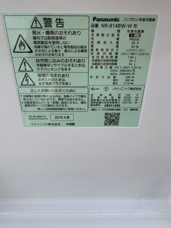 仙台市青葉区】Panasonic(パナソニック) 冷蔵庫 2019年製 NR-B14BW-W