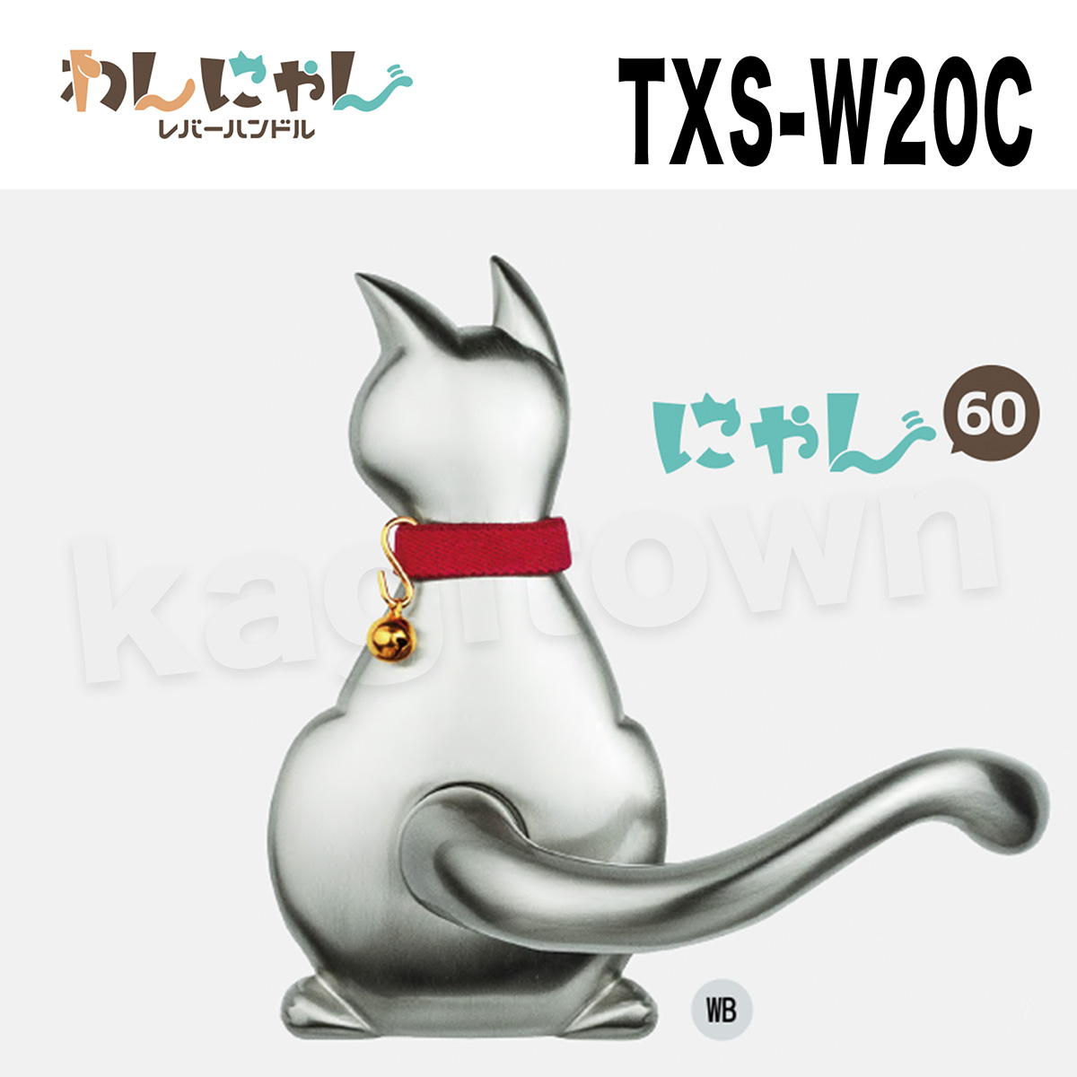 長沢製作所】わんにゃんレバーハンドル[KODAI-にゃん60TXS-W20C]古代 空錠