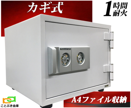 家庭用金庫（全種類別） カギ(シリンダー)式 | 金庫とカギのことなら