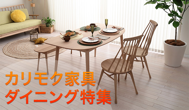 カリモクダイニング特集 | 高級家具を安く買うなら正規販売店KAGOO