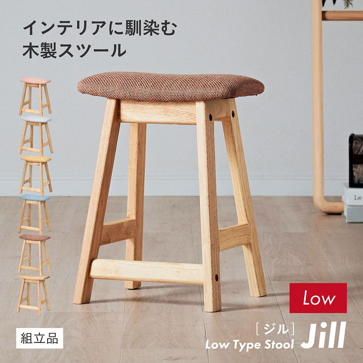 スツール Jill(ジル) Lowタイプ 6色対応の通販情報 - 家具通販の