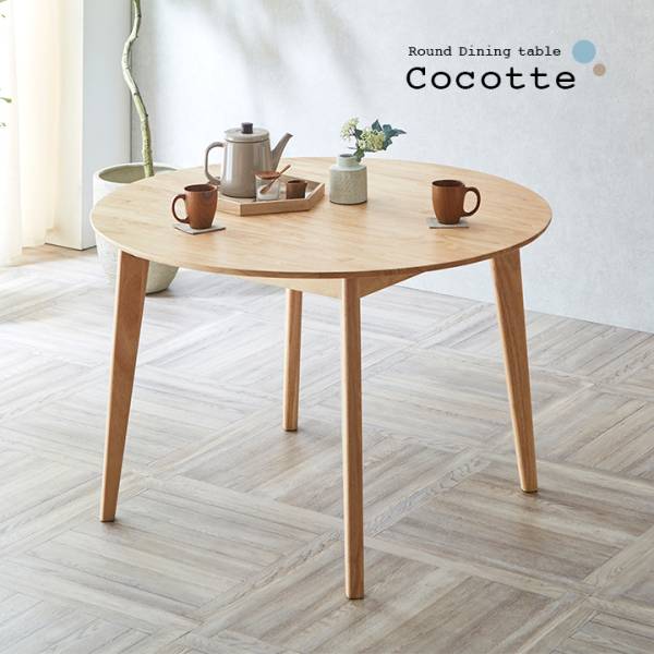 円形ダイニングテーブル Cocotte3(ココット3) 単品 110cm幅の通販情報